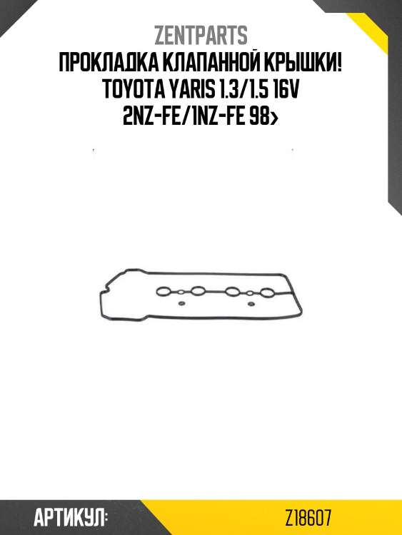 Прокладка клапанной крышки!\ toyota yaris 1.3/1.5 16v 2nz-fe/1nz-fe 98>
