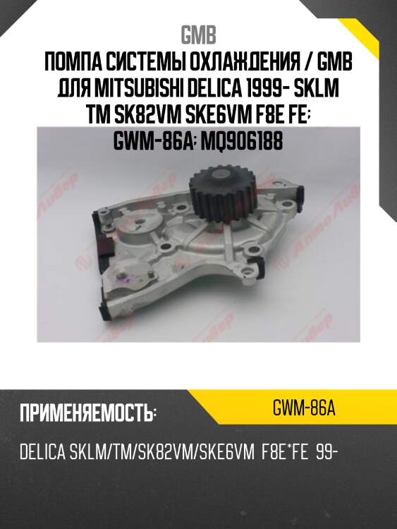 Помпа системы охлаждения / gmb для mitsubishi delica 1999- sklm tm sk82vm ske6vm f8e fe  gwm-86a  mq906188