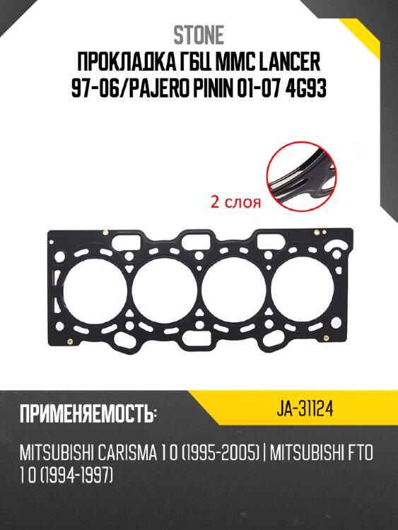 Прокладка гбц mmc lancer 97-06 stone ja-31124