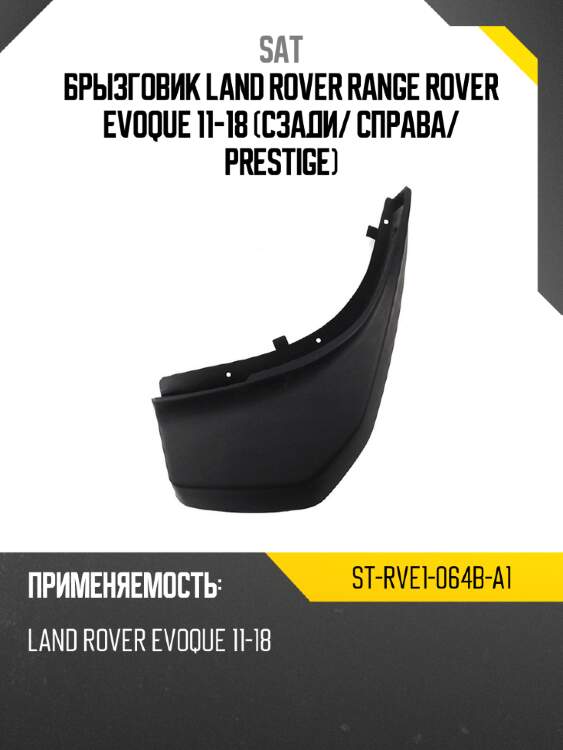 Брызговик land rover range rover evoque 11-18 сзади sat st-rve1-064b-a1