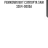 Ремкомплект суппорта sam 3364-0000a