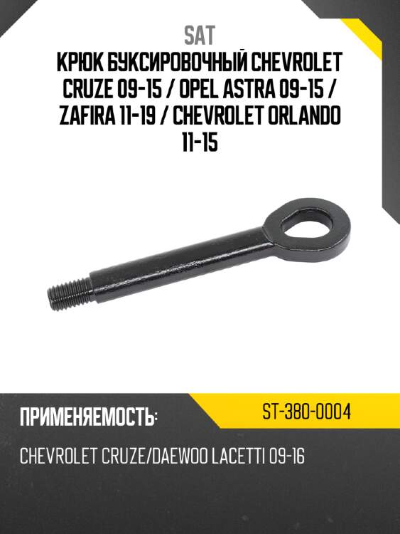 Крюк буксировочный chevrolet cruze 09-15  sat st-380-0004