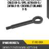 Крюк буксировочный chevrolet cruze 09-15  sat st-380-0004