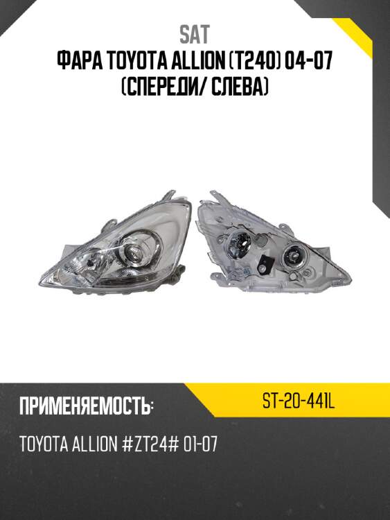 Фара toyota allion t240 04-07 спереди sat st-20-441l