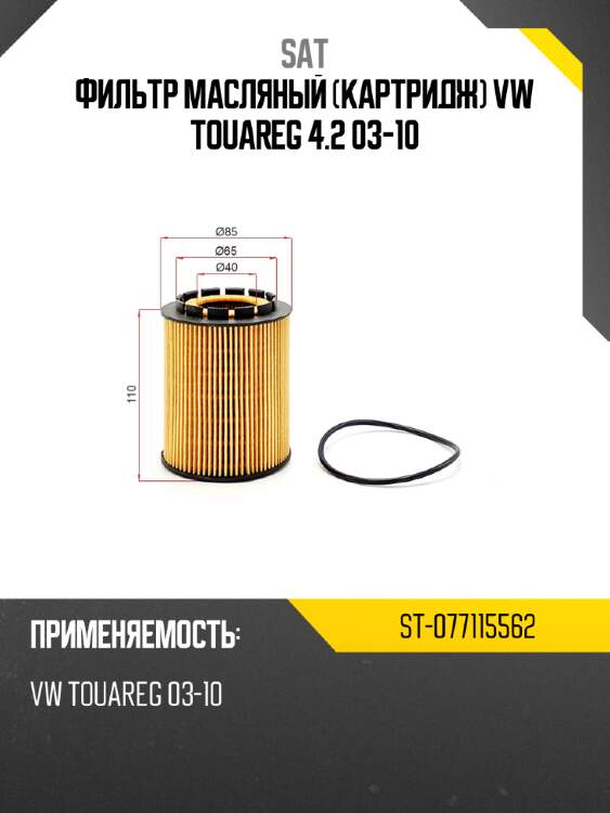 Фильтр масляный картридж vw touareg 4.2 03-10 sat st-077115562