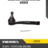 Наконечник рулевой avantech ate0172