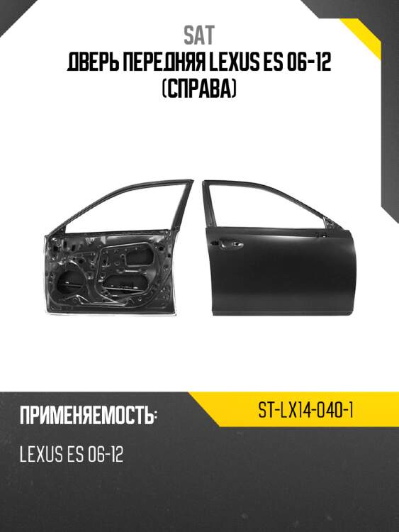 Дверь передняя lexus es 06-12 справа sat st-lx14-040-1