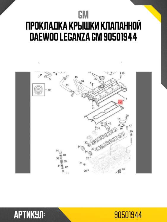Прокладка крышки клапанной daewoo leganza gm 90501944