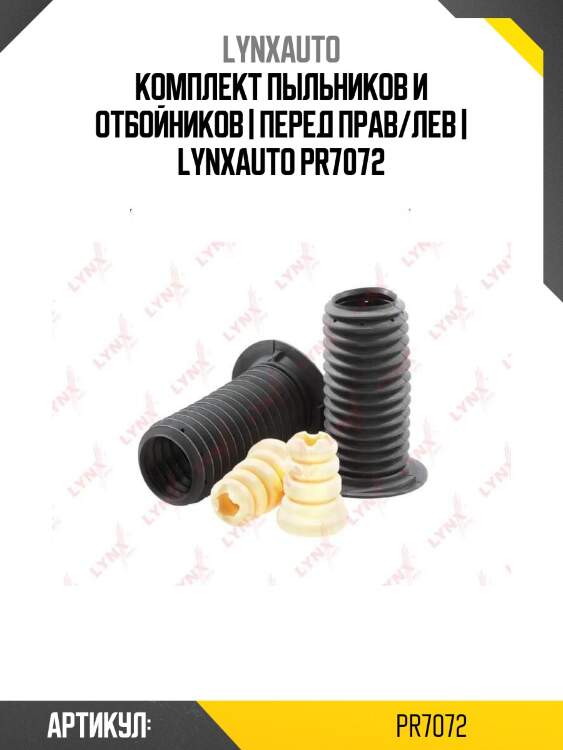 Комплект пыльников и отбойников | перед прав/лев | lynxauto pr7072