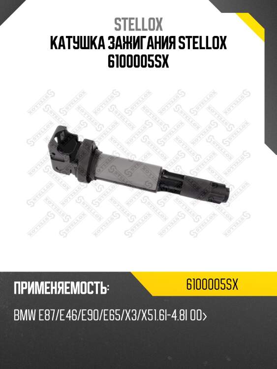 Катушка зажигания bmw e87/e46/e90/e65 stellox 6100005sx