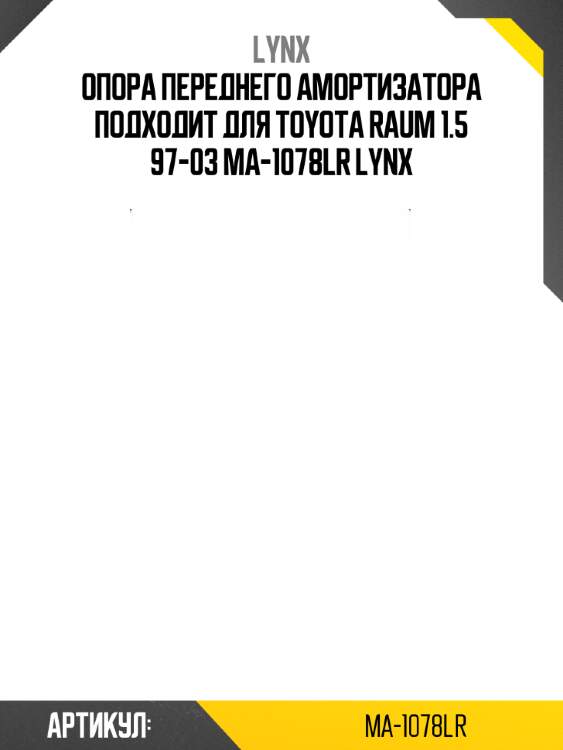 Опора переднего амортизатора подходит для toyota raum 1.5 97-03 ma-1078lr lynx