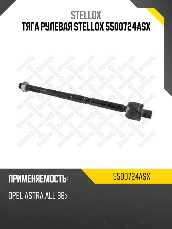 Тяга рулевая, opel astra all 98-