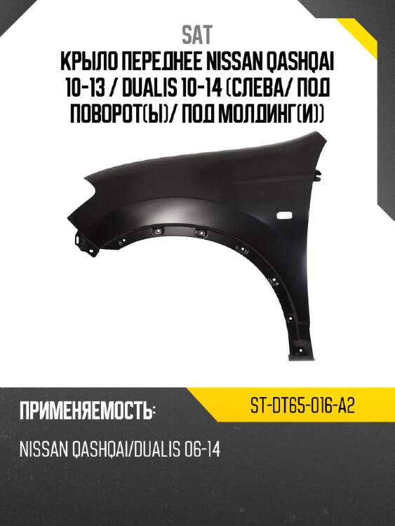 Крыло переднее nissan qashqai 10-13  sat st-dt65-016-a2