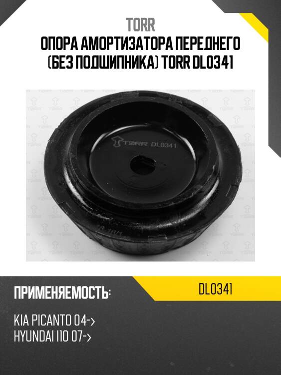 Опора амортизатора переднего (без подшипника) TORR DL0341