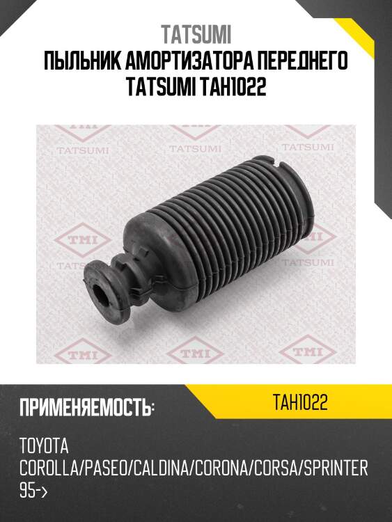 Пыльник амортизатора переднего tatsumi tah1022