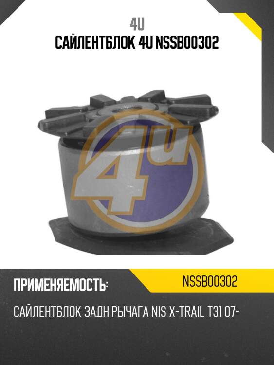 Сайлентблок 4u nssb00302