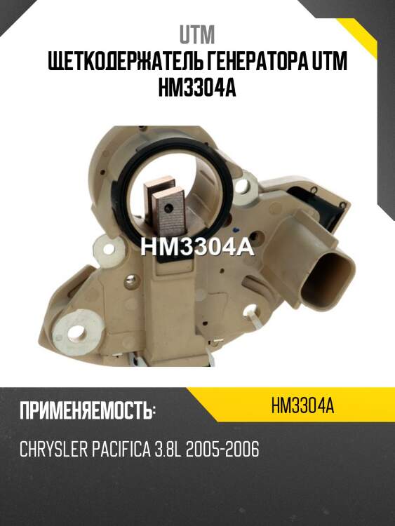 Щеткодержатель генератора utm hm3304a