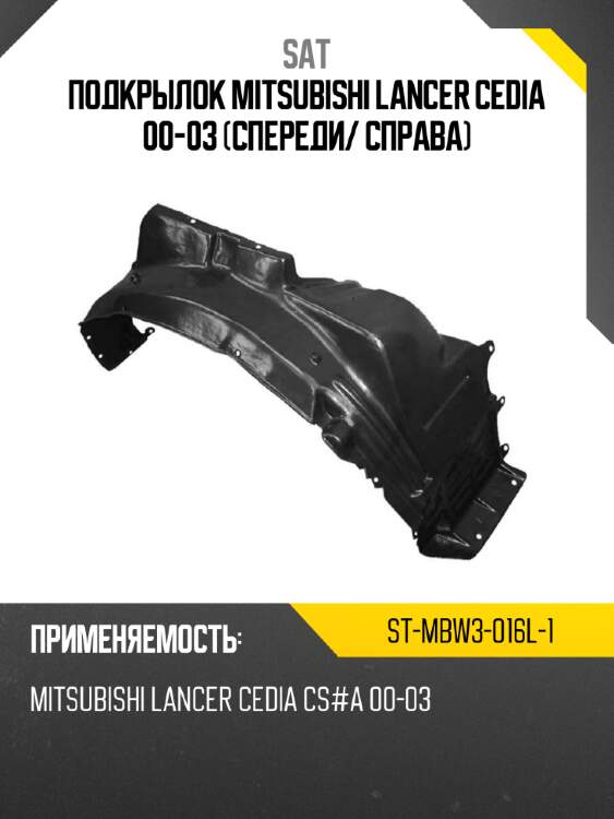 Подкрылок mitsubishi lancer cedia 00-03 спереди sat st-mbw3-016l-1
