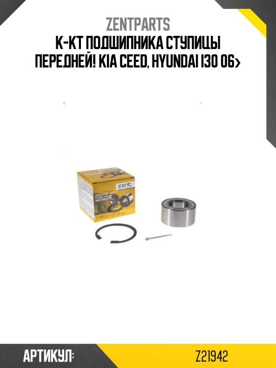 К-кт подшипника ступицы передней!\ kia ceed, hyundai i30 06>