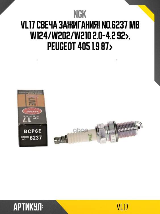 Vl17 свеча зажигания! no.6237\ mb w124/w202/w210 2.0-4.2 92>, peugeot 405 1.9 87>