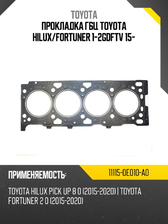 Прокладка ГБЦ TOYOTA Hilux TOYOTA 11115-0E010-A0