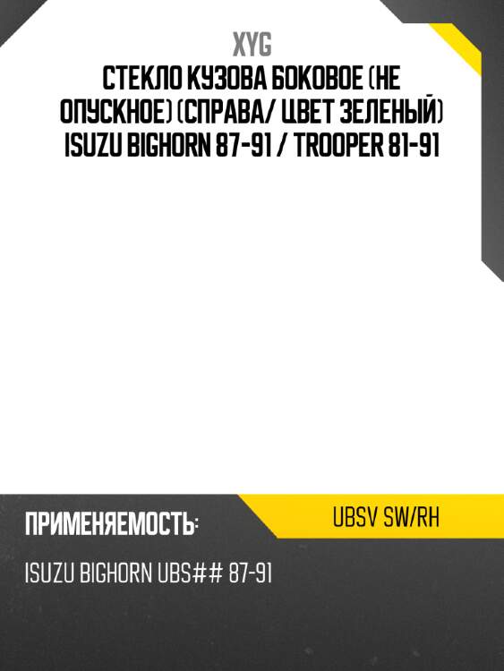 Стекло кузова боковое не опускное справа xyg ubsv sw/rh