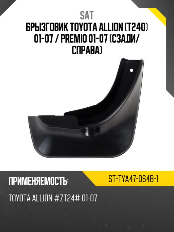Брызговик Toyota Allion T240 01-07  SAT ST-TYA47-064B-1
