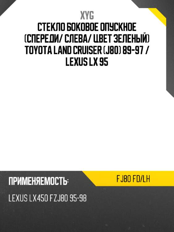 Стекло боковое опускное спереди xyg fj80 fd/lh