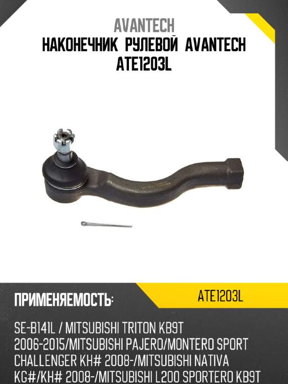 Наконечник рулевой avantech ate1203l