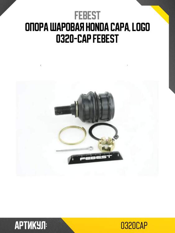 Опора шаровая honda capa, logo 0320-cap febest