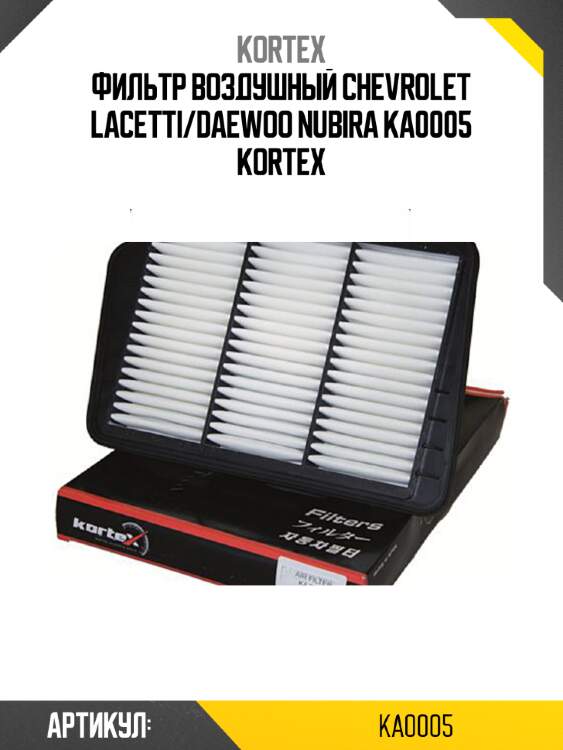 Фильтр воздушный chevrolet lacetti/daewoo nubira ka0005 kortex