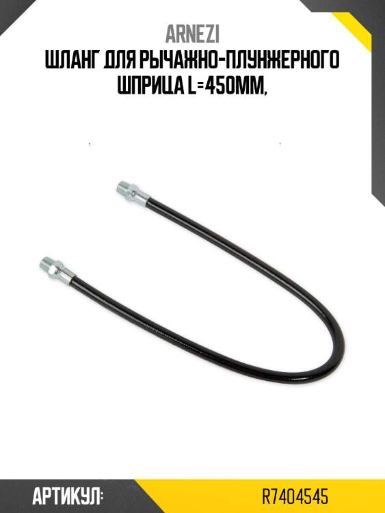 Шланг для рычажно-плунжерного шприца l=450мм,
