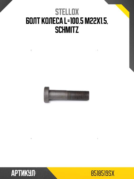 Болт колеса l=100.5 m22x1.5, schmitz
