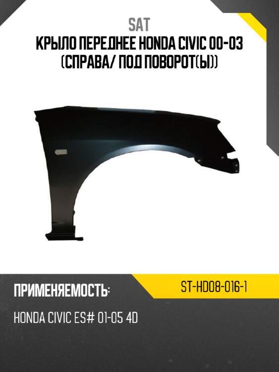 Крыло переднее honda civic 00-03 справа sat st-hd08-016-1