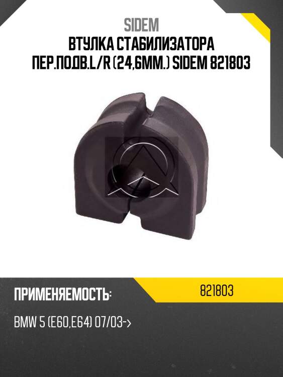 Втулка стабилизатора пер.подв.l/r (24,6mm.) sidem 821803