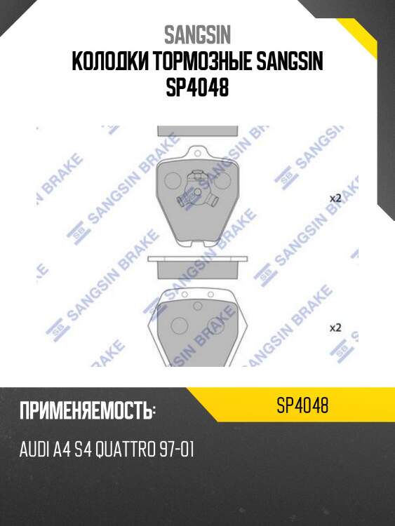 Колодки тормозные sangsin sp4048