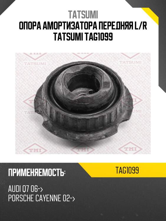 Опора амортизатора передняя l/r tatsumi tag1099