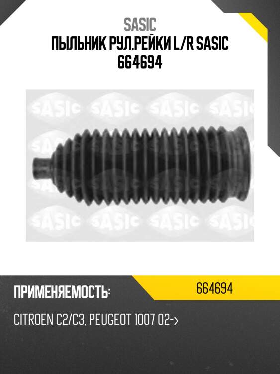 Пыльник рул.рейки l/r sasic 664694
