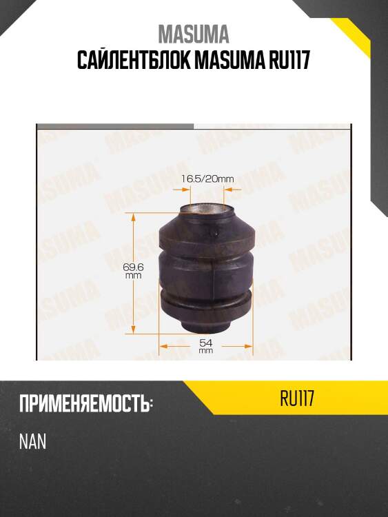 Сайлентблок masuma ru117