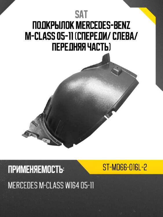 Подкрылок mercedes-benz m-class 05-11 спереди sat st-md66-016l-2