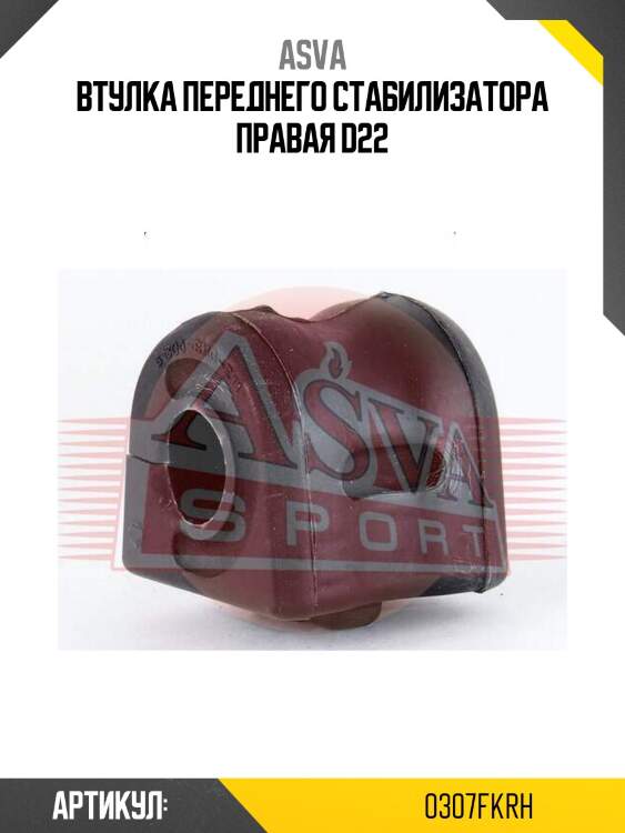 Втулка переднего стабилизатора правая d22