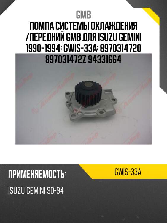 Помпа системы охлаждения /передний gmb для isuzu gemini 1990-1994  gwis-33a  8970314720 897031472z 94331664