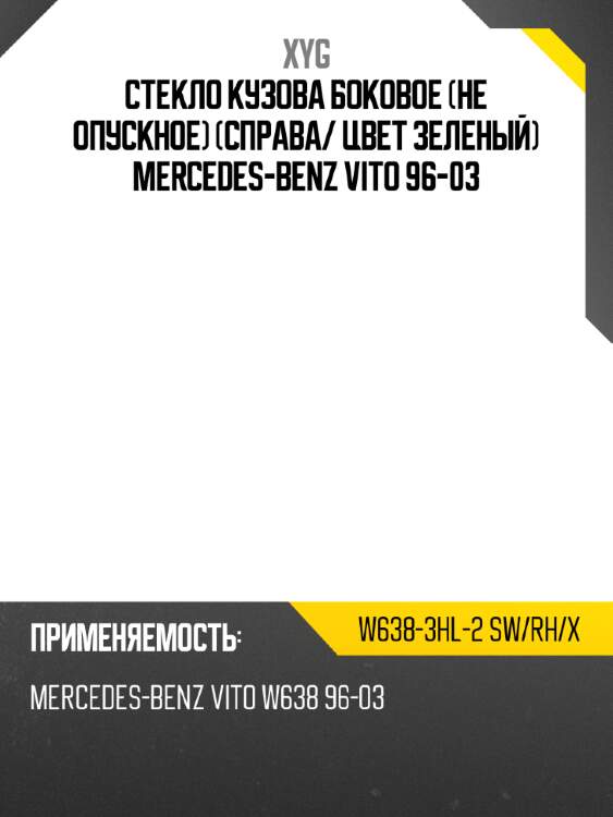 Стекло кузова боковое не опускное справа xyg w638-3hl-2 sw/rh/x