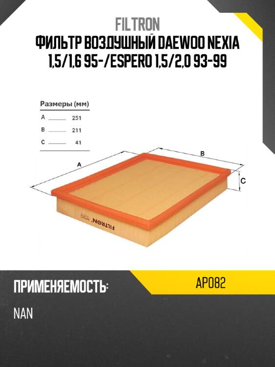 Фильтр воздушный daewoo nexia 1,5 filtron ap082