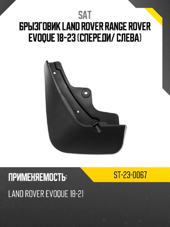 Брызговик land rover range rover evoque 18-23 спереди sat st-23-0067