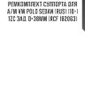 Ремкомплект суппорта для а/м vw polo sedan (rus) (10-) 1zc зад. d=38mm (rcf 182063)