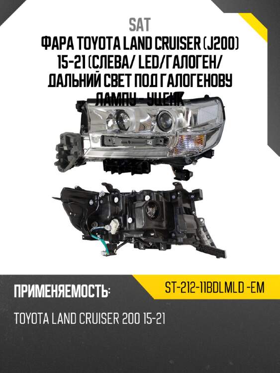 Фара toyota land cruiser j200 15-21 слева sat st-212-11bdlmld -em