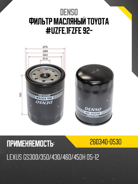 Фильтр масляный denso 260340-0530