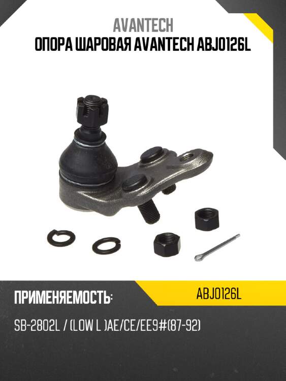 Опора шаровая avantech abj0126l