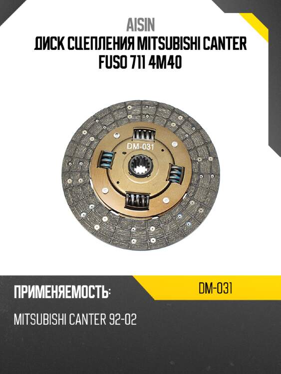 Диск сцепления mitsubishi canter fuso 711 4m40 aisin dm-031